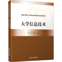 醉染图书大学信息技术9787302511175