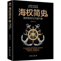 醉染图书海权简史 2 海权枢纽与大国兴衰9787516819449