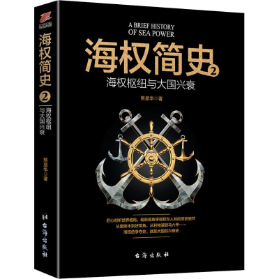 醉染图书海权简史 2 海权枢纽与大国兴衰9787516819449