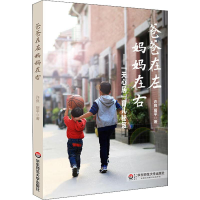 醉染图书爸爸在左 妈妈在右——"天心居"育儿秘笈9787567547261