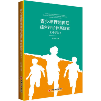 醉染图书青少年理想体质综合评价体系研究(中学生)9787513652599