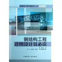 醉染图书钢结构工程详图设计员9787112152889