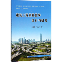 醉染图书建筑工程测量教学设计与研究9787550920163