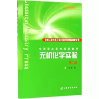醉染图书无机化学实验9787122001320