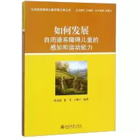 醉染图书如何发展自闭谱系障碍儿童的感知和运动能力9787301439