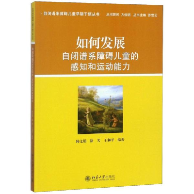 醉染图书如何发展自闭谱系障碍儿童的感知和运动能力9787301439
