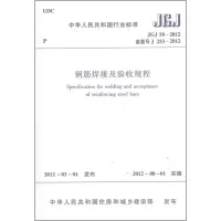醉染图书JGJ18-2012钢筋焊接及验收规程1511221795