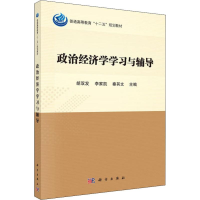 醉染图书政治经济学学习与辅导9787030571601
