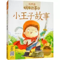 醉染图书小王子故事9787539550367
