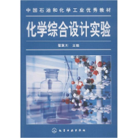 醉染图书化学综合设计实验9787122012746