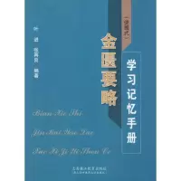 醉染图书(便携式)金匮要略学习记忆手册9787810109