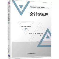 醉染图书会计学原理9787302504214