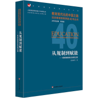 醉染图书从规制到赋能——教育制度变迁创新之路9787567577497