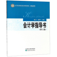 醉染图书会计学指导书(第3版)9787514196078