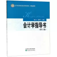 醉染图书会计学指导书(第3版)9787514196078