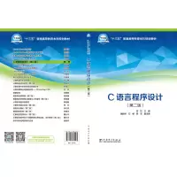 醉染图书C语言程序设计(第2版)9787519815561