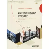 醉染图书劳动法与社会保障法导引与案例9787514195637