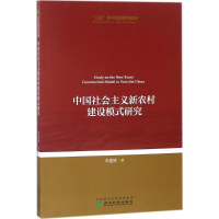 醉染图书中国社会主义新农村建设模式研究9787514183788