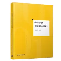 醉染图书密码学及信息安全基础9787302511007