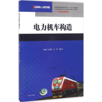 醉染图书电力机车构造9787564347772