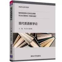醉染图书现代英语教学论9787302506713