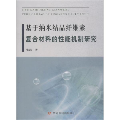 醉染图书基于纳米结晶纤维素复合材料的能机制研究9787550920446