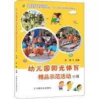 醉染图书幼儿园阳光体育精品示范活动 小班9787109225817