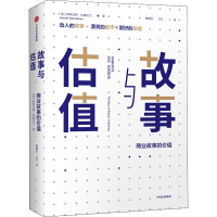 醉染图书故事与估值:商业故事的价值9787508687452