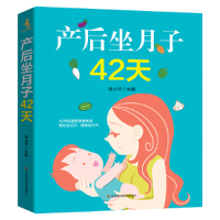 醉染图书产后坐月子42天9787538484847