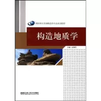 醉染图书构造地质学9787811335965