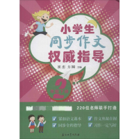 醉染图书同步作文指导9787518324712