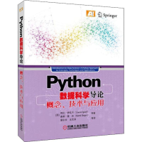 醉染图书Python数据科学导论 概念、技术与应用9787111604648