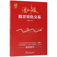 醉染图书傻瓜狼量化交易9787513650830