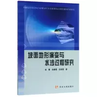 醉染图书坡面地形演变与水沙过程研究9787550920279