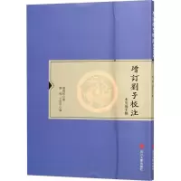 醉染图书增订刘子校注9787569018943