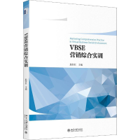 醉染图书VBSE营销综合实训9787301296707