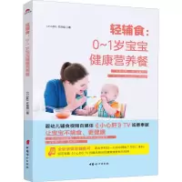 醉染图书轻辅食:0~1岁宝宝健康营养餐9787512715929