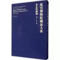 醉染图书故宫博物院藏品大系.善本特藏编9787513405461