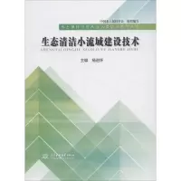 醉染图书生态清洁小流域建设技术9787517062905