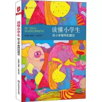 醉染图书读懂小学生 给小学教师的建议9787567579736