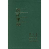 醉染图书选矿手册(第八卷.第五分册)9787502401085