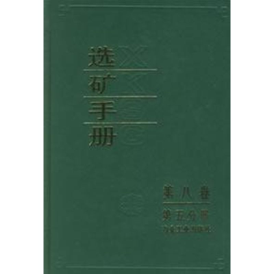 醉染图书选矿手册(第八卷.第五分册)9787502401085