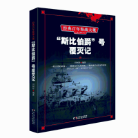 醉染图书"斯比伯爵"号覆灭记9787513920063