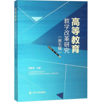 醉染图书高等教育教学改革研究9787569019209