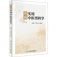 醉染图书新编实用中医男科学9787117258654