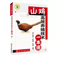 醉染图书农村书屋系列/山鸡高效养殖技术一本通9787122079800