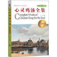 醉染图书英汉双语心灵鸡汤全集9787516818824