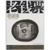 醉染图书老钱票9787229065201