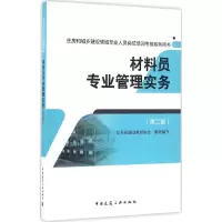 醉染图书材料员专业管理实务9787112196333