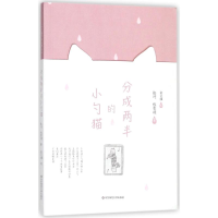 醉染图书分成两半的小勺猫9787567575325